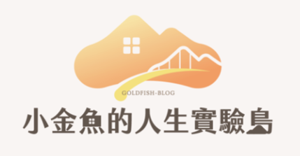 小金魚的人生實驗室