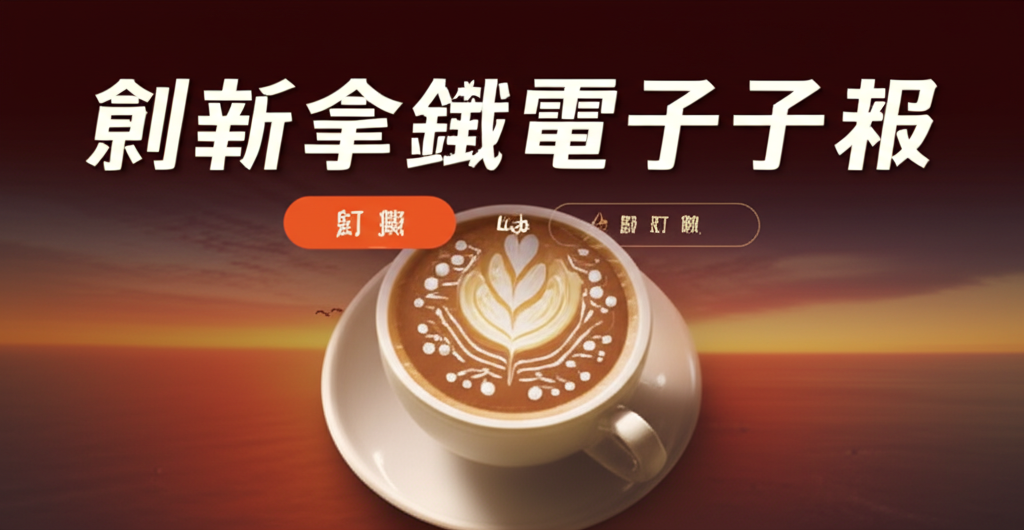 創新拿鐵