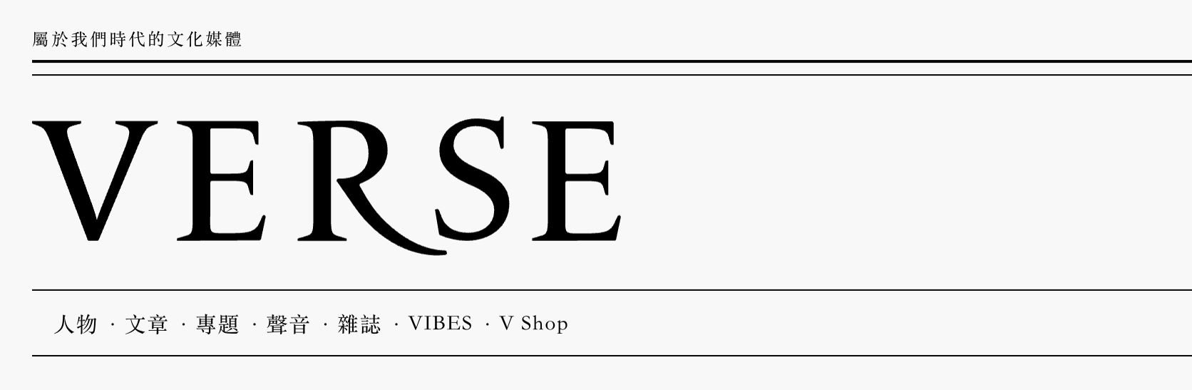 VERSE 每週專送